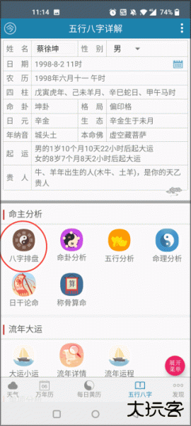 周易万年历app