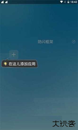 阿呆9.0防闪框架免费下载