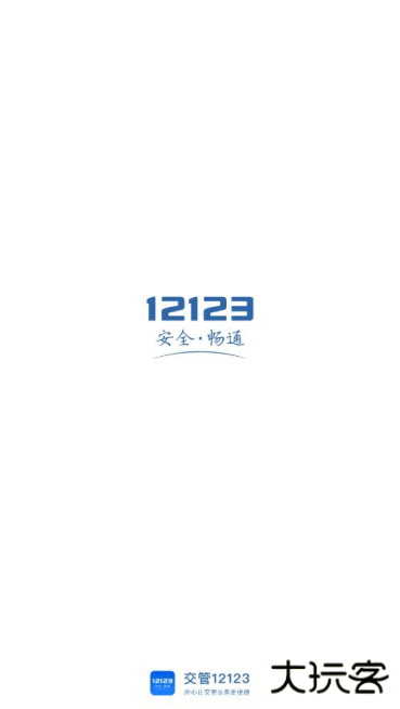 交管123123免费下载最新版本