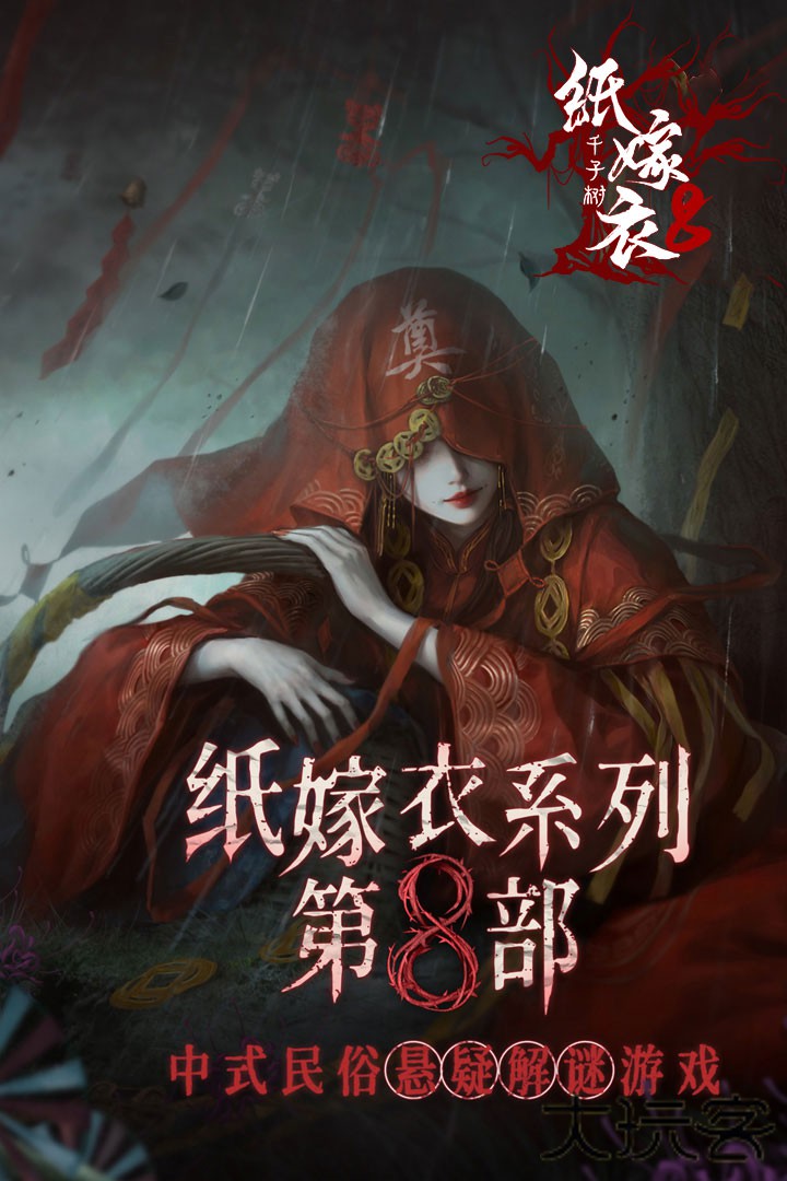 纸嫁衣8最新版下载