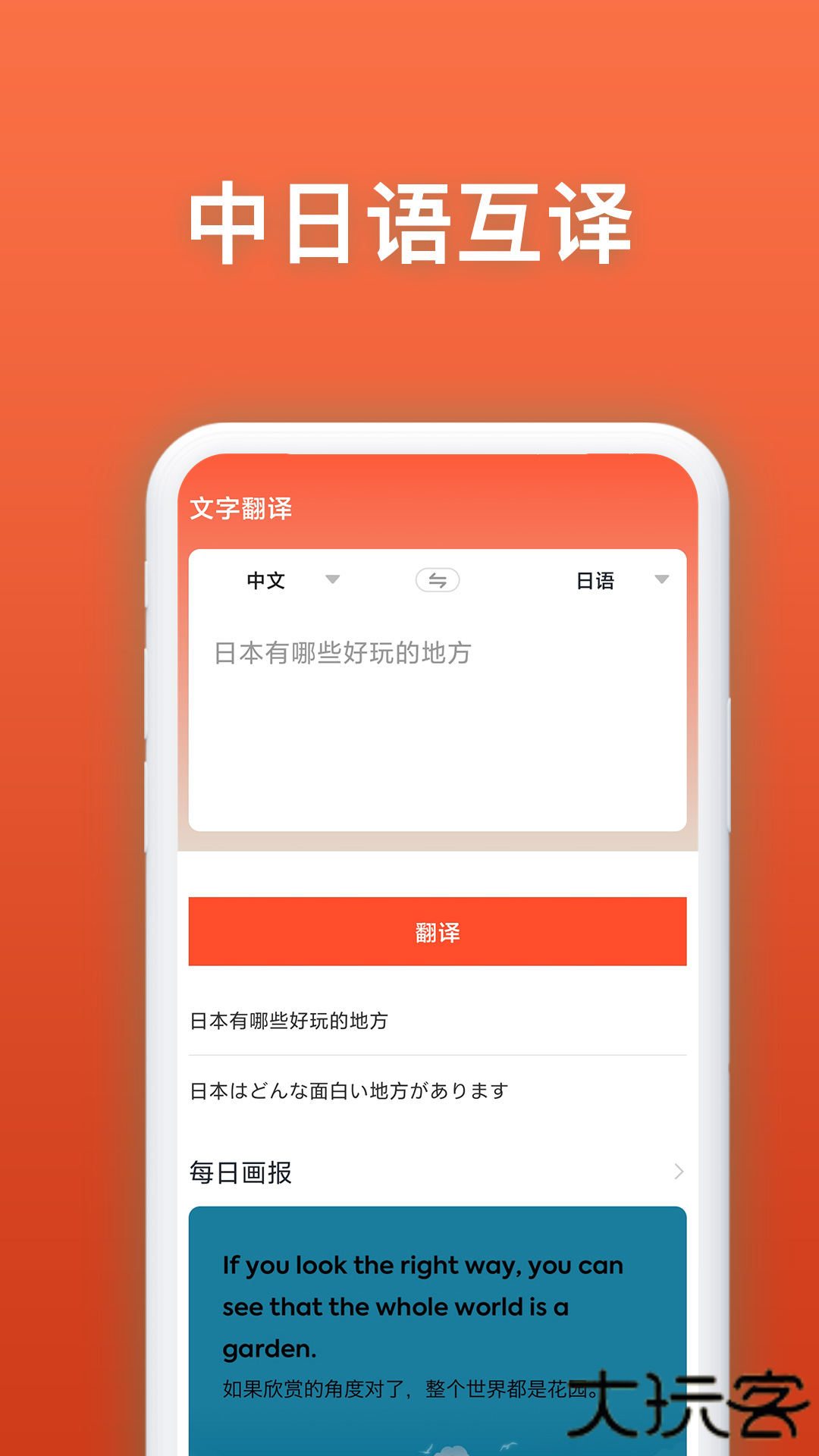 日语翻译官安卓版