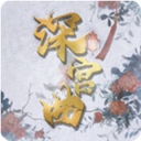 易次元深宫曲最新版下载