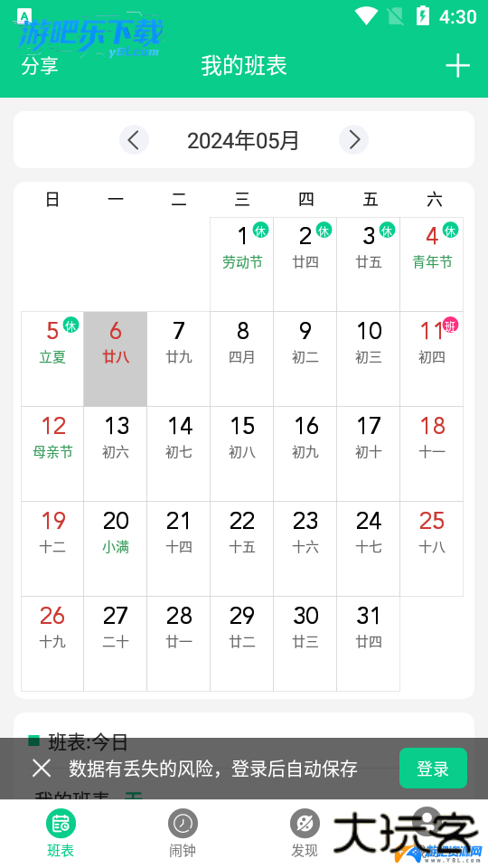 轮班日历最新版本