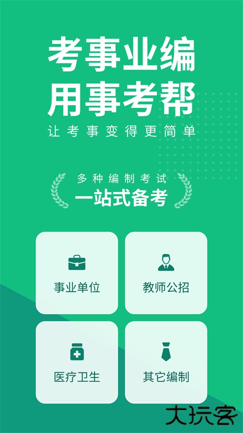 事考帮安卓版