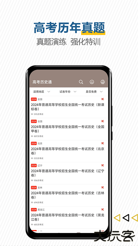 高考历史通免费版 v7.6安卓版