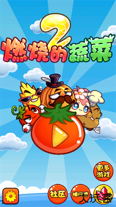 燃烧的蔬菜2最新版下载