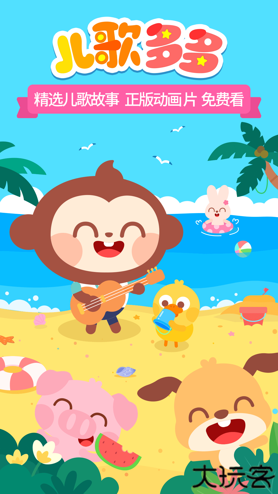 儿歌多多免费下载