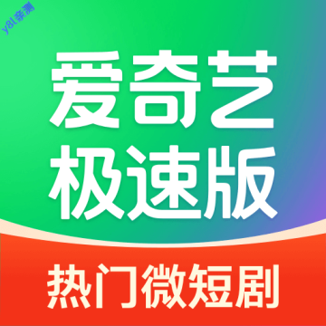 爱奇艺极速版官方免费下载最新版本