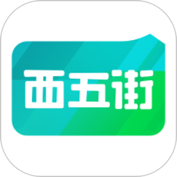 西五街app官方版