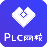 PLC网校官方免费下载1.4.8免费版