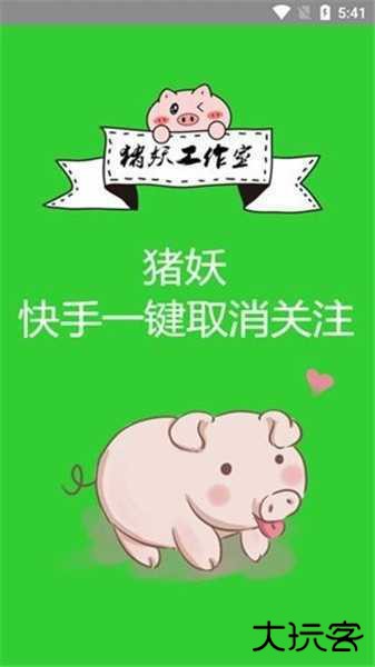 猪妖快手一键取消关注
