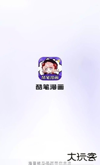 酷笔漫画安卓版