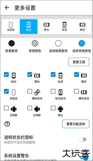 屏幕方向管理器免费下载