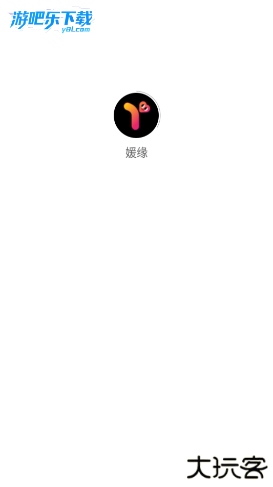 媛缘交友平台官方版