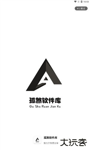 孤煞软件库安卓版