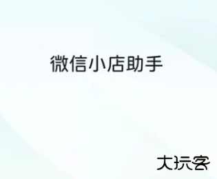 微信小店助手最新版