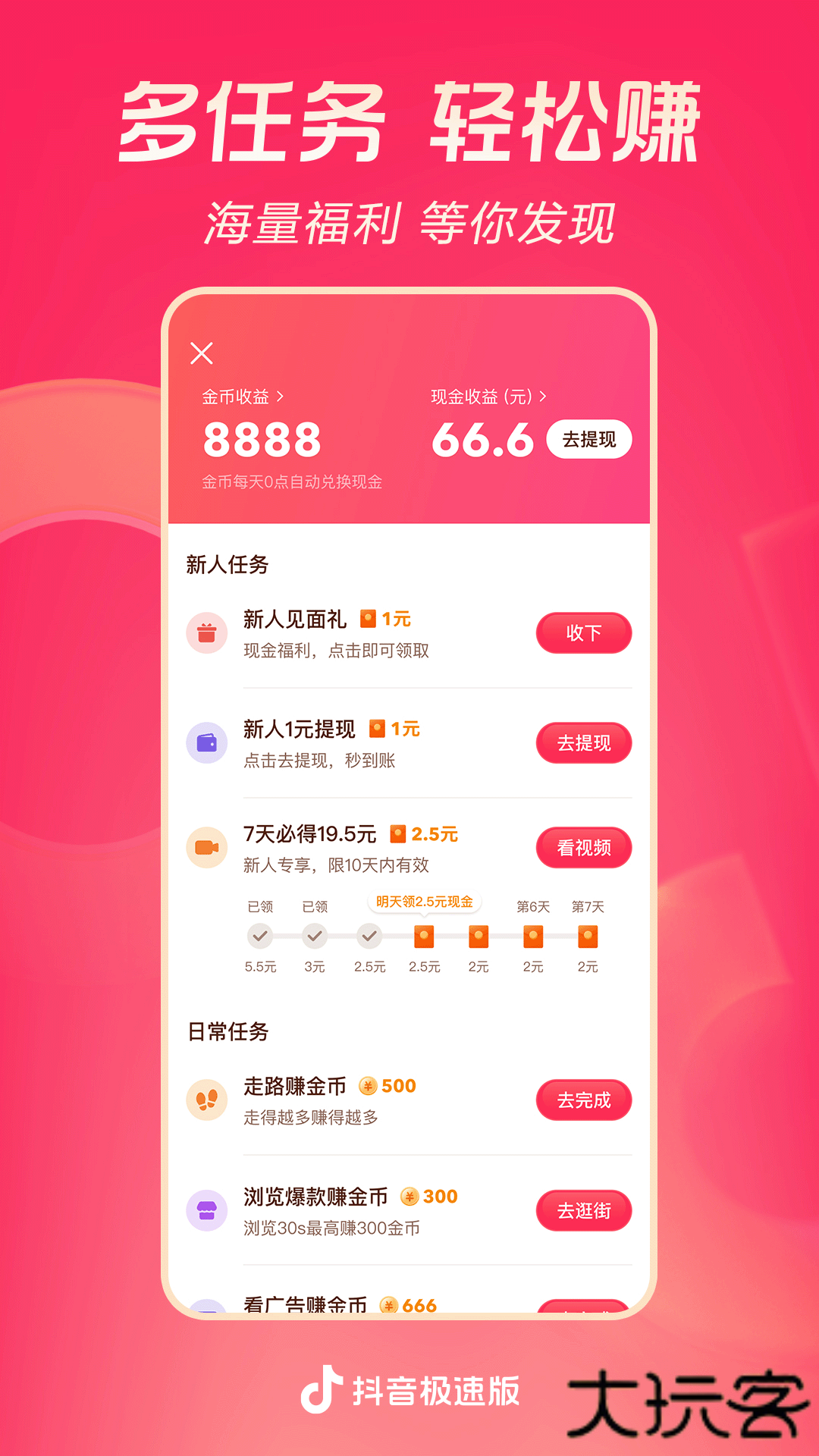 抖音极速版(领现金)