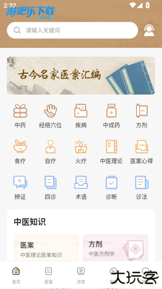 中医医案免费版