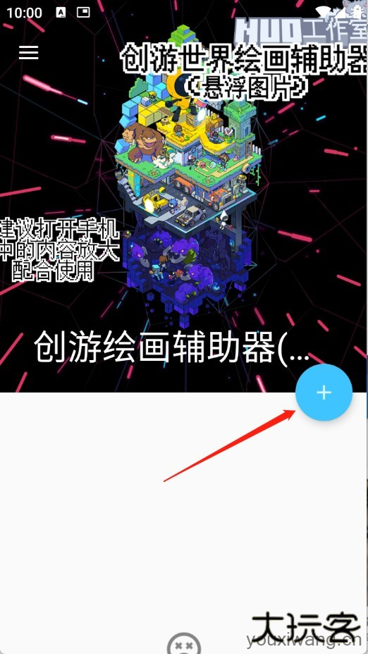 创游绘画辅助器