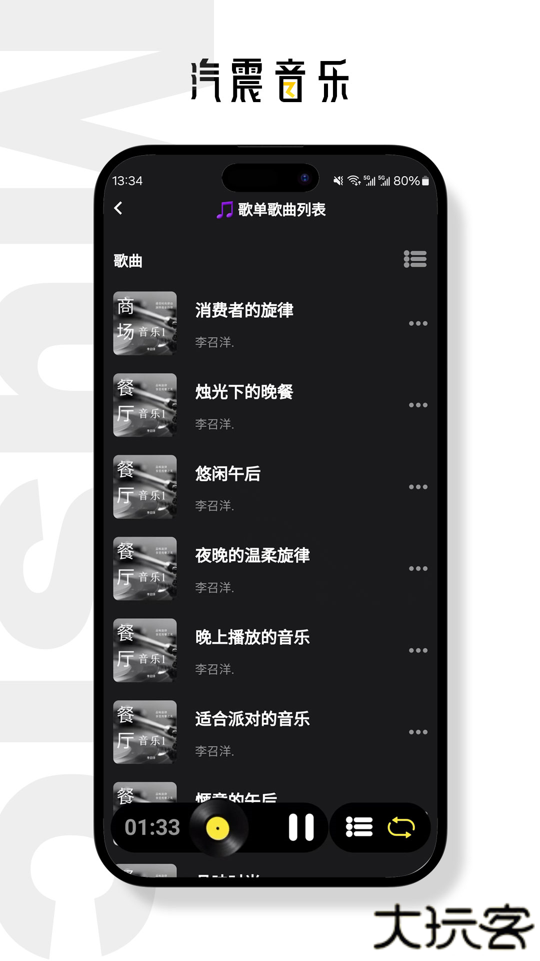 汽震音乐安卓版