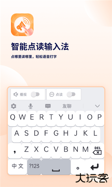 智能点读输入法安卓版