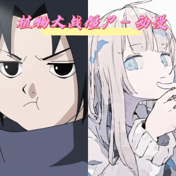 植物大战僵尸火影版手机版下载