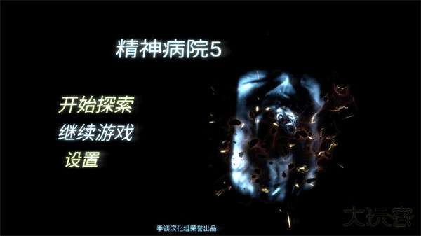 精神病院5最新版下载