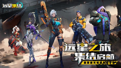 远星集结升级版下载