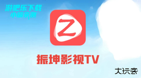 振坤影视TV电视盒子安装包