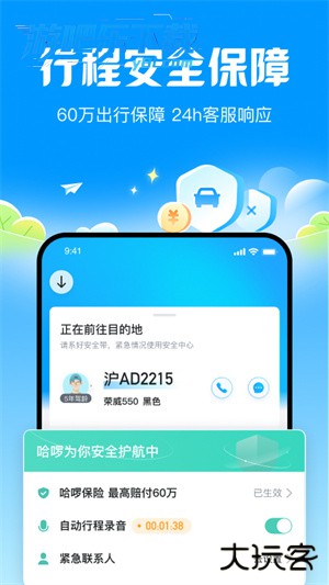 哈啰出行顺风车下载安装