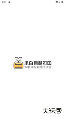 小白智慧打印app官网版本v3.4.9
