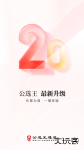 公选王官方版下载 v4.9.6安卓版