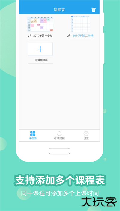 满分课程表免费下载