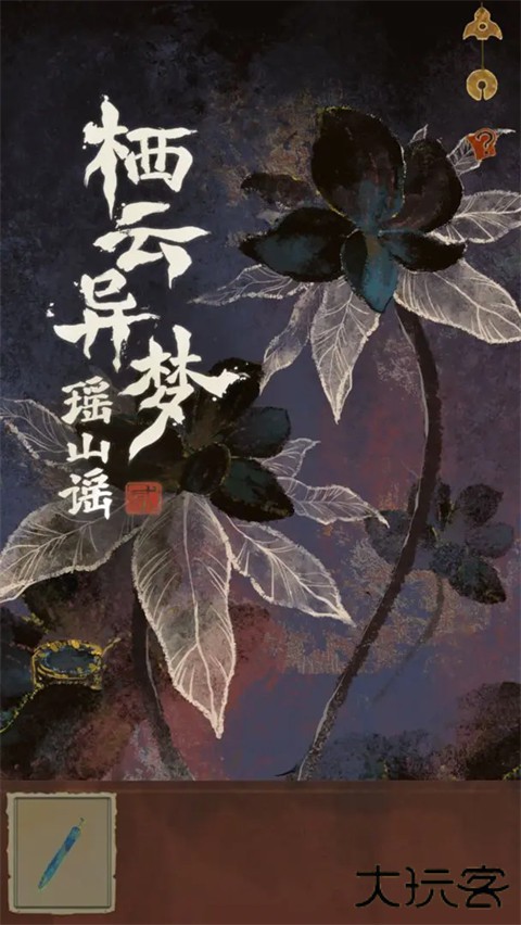 栖云异梦2最新版下载