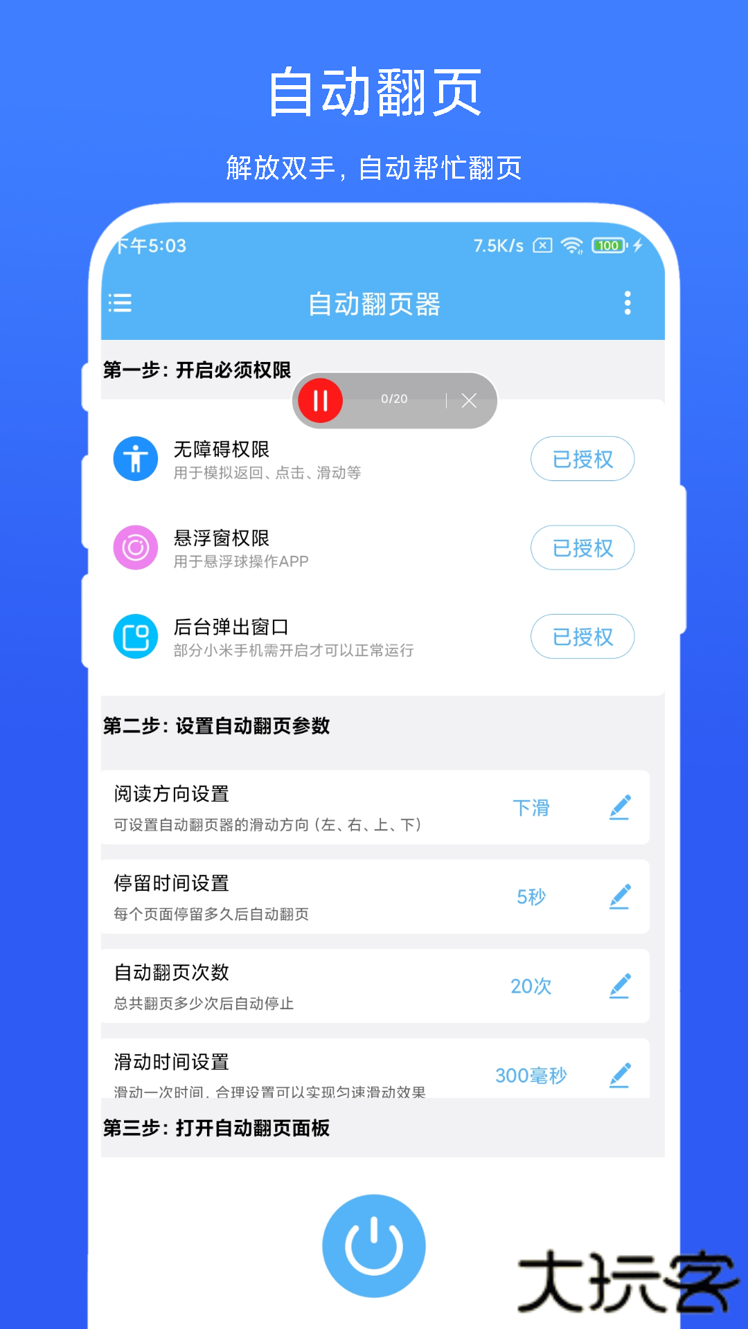 自动翻页器安卓版