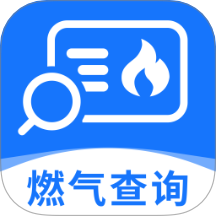 燃气缴费查查助手最新下载
