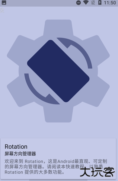 rotation屏幕方向管理器中文版免费下载