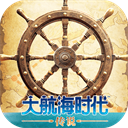 大航海时代传说手机版下载