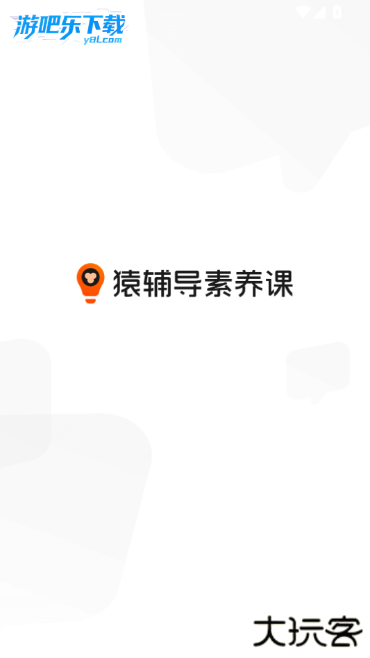 猿辅导素养课app免费下载官方版