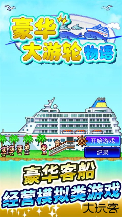 豪华大游轮物语最新版下载