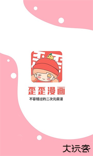 歪歪漫画安卓版