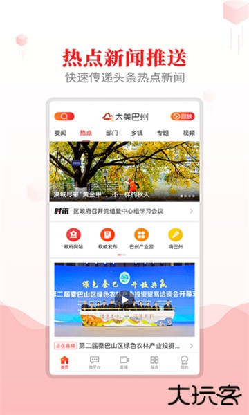 大美巴州手机版