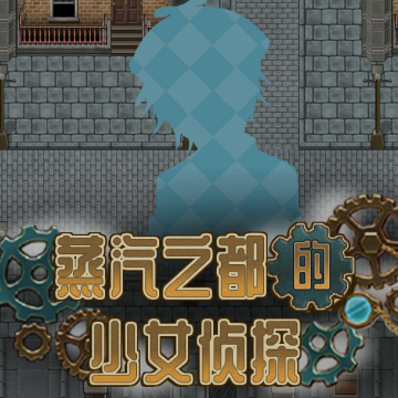 蒸汽之都的少女侦探最新版下载