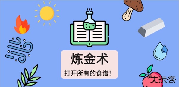 炼金术中文版