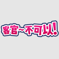 客官不可以网站2026新版下载1.0.3免费版