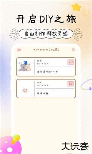 天天手帐安卓版