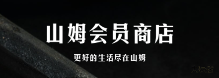 山姆会员店网上超市app下载