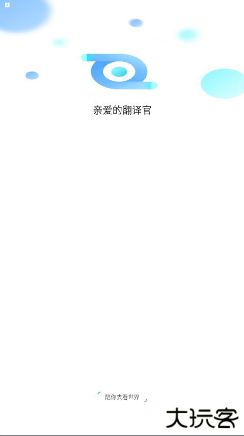 亲爱的翻译官app下载