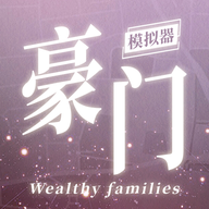 豪门家主模拟器最新版下载