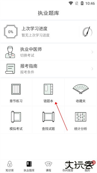 中医通题库app